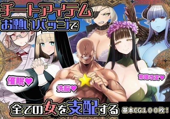 チートアイテムお願いバッジで全ての女を支配する メイン画像