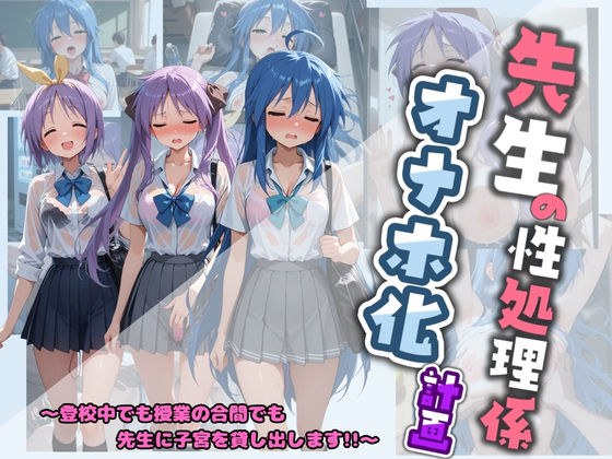 先生の性処理オナホ化計画 ら〇☆すた メイン画像