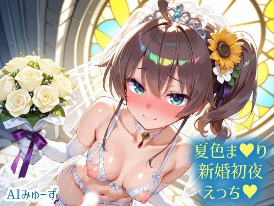 ホ〇ライブ 夏色ま〇り 新婚初夜えっち メイン画像