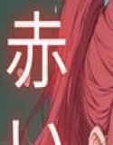 赤い尻尾