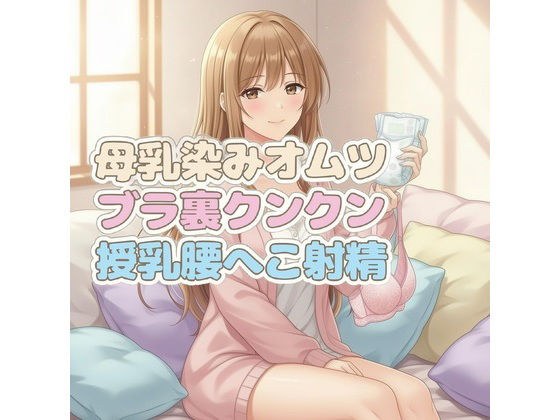 ママのブラ裏クンクン授乳で母乳染みオムツにお漏らしぴゅっぴゅ メイン画像