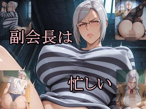副会長は忙しい メイン画像