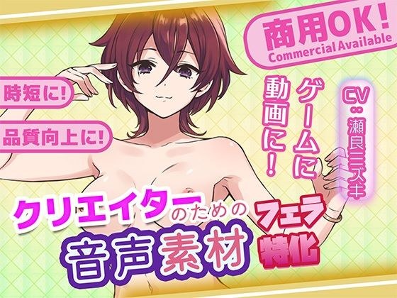 クリエイターの私が本当に欲しかった音声素材82〜フェラ特化編〜 メイン画像