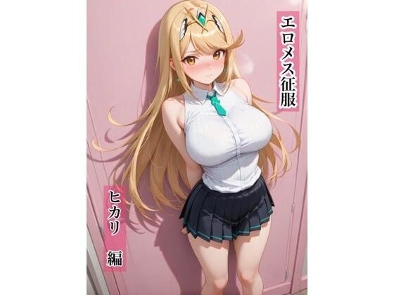 エロメス征服  ヒカリ編 メイン画像