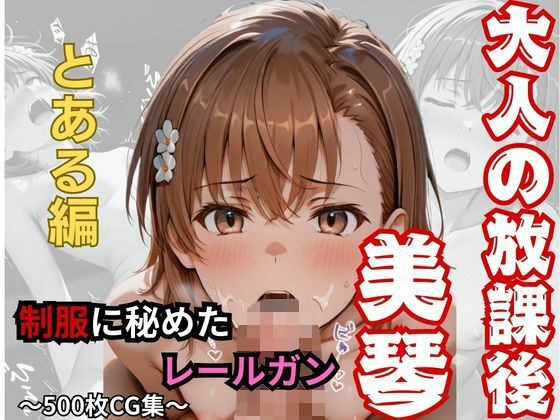 【大人の放課後】制服に秘めたレールガン メイン画像
