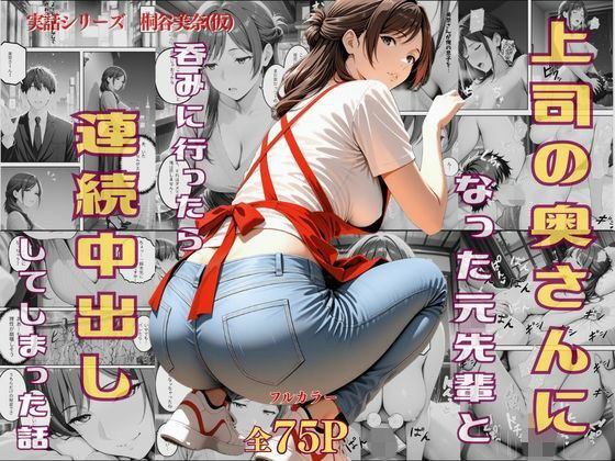 上司の奥さんになった元先輩と呑みに行ったら連続中出ししてしまった話 メイン画像