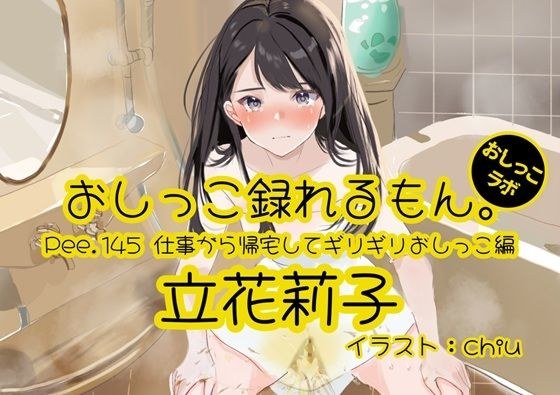 【おしっこ実演】Pee.145立花莉子のおしっこ録れるもん。〜仕事から帰宅してギリギリおしっこ編〜 メイン画像