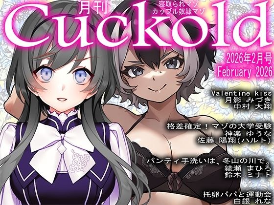 月刊Cuckold  2026年2月号 メイン画像