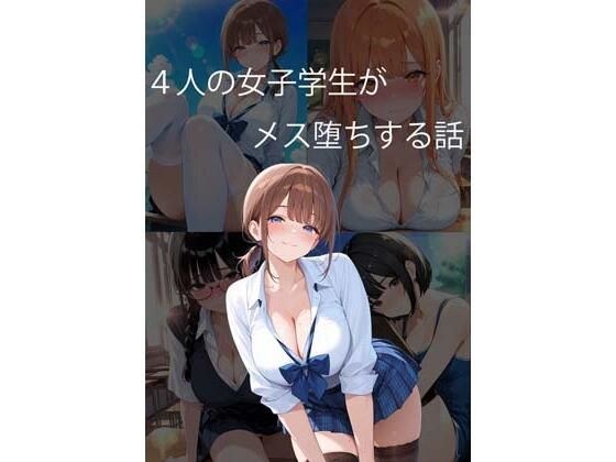 4人の女子学生がメス堕ちする話 メイン画像