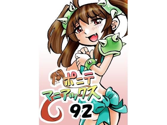 ［隔週刊］ポニテマニアックス 第92話 「エロビデオ屋のひとりごと」 〜47歳エロビデオ屋店員が深夜バイト中に拾った痴女が最強宇宙人でしたーン〜 メイン画像