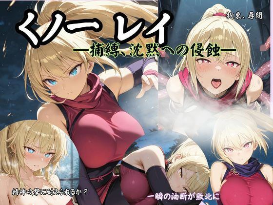 くノ一 レイ  ―捕縛、沈黙への侵蝕― メイン画像