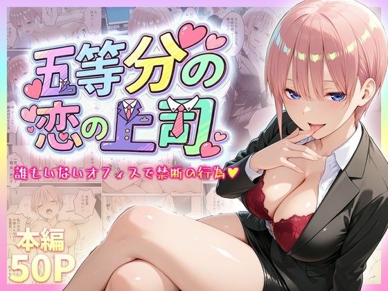 五等分の恋の上司〜誰もいないオフィスで禁断の行為をする中野一花さん メイン画像