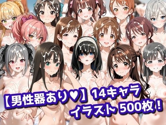 【男性器あり】14キャラ イラスト集 （500枚） メイン画像