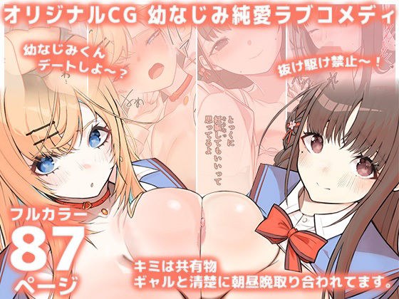キミは共有物〜ギャルと清楚に朝昼晩取り合われてます。〜【オリジナルCG本編87P/幼なじみ純愛ラブコメディ】 メイン画像