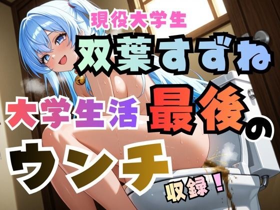 双葉すずね現役大学生活最後のウンチ収録！【高音質ハイレゾ対応】 メイン画像