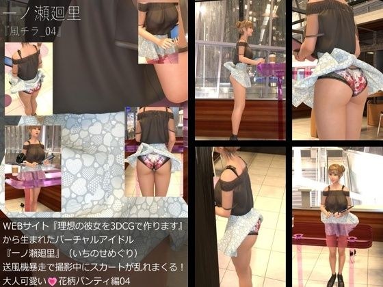 [▲全部]“用3DCG创造你的理想女友”诞生的虚拟偶像“一之濑巡”的风寒发生写真集：Wind chiller_04 メイン画像