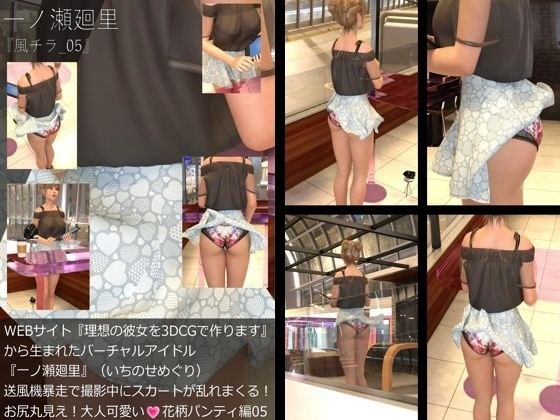 【▲All】『理想の彼女を3DCGで作ります』から生まれたバーチャルアイドル「一ノ瀬廻里（いちのせめぐり）」の風チラハプニング写真集:風チラ_05 メイン画像