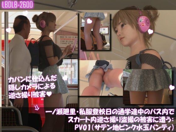 一ノ瀬廻里・私服登校日の通学途中のバス内でスカート内逆さ撮り盗撮の被害に遭う:PV01（サテン地ピンク水玉パンティ） メイン画像