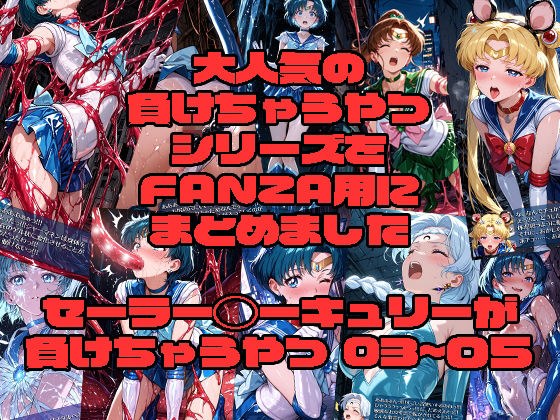 セーラー◯ーキュリーが負けちゃうやつ03〜05 メイン画像