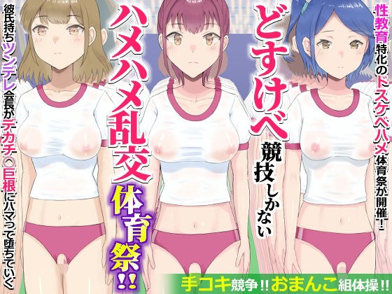 どすけべ競技しかないハメハメ乱交体育祭！おまんこ組体操、手コキ競争 メイン画像