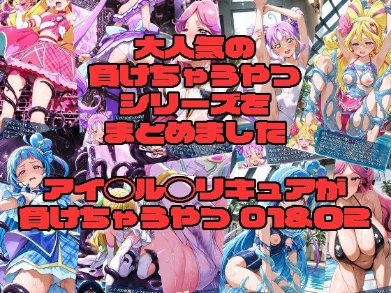 アイド◯プ◯キュアが負けちゃうやつ01＆02 メイン画像