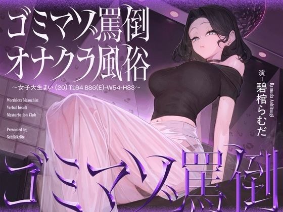 ゴミマゾ罵倒オナクラ風俗 〜女子大生まい(20) T164 B86(E)-W54-H83〜