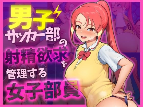 【イナ〇レ 忍原〇夏】男子サッカー部の射精欲求を管理する女子部員 メイン画像