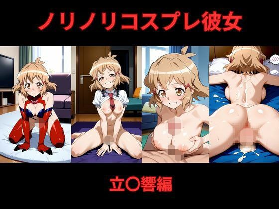 ノリノリコスプレ彼女    立〇響編 メイン画像