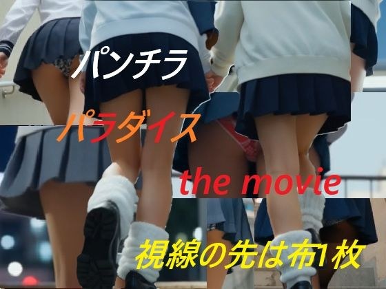 パンチラパラダイス the movie 視線の先は布一枚 メイン画像
