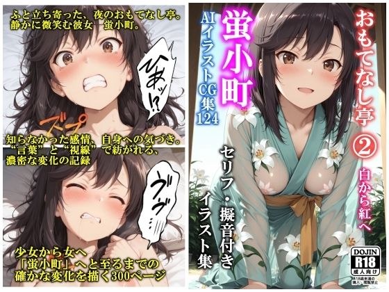AIイラストCG集124 おもてなし亭 Vol.2  蛍小町（セリフ・擬音付きイラスト集） メイン画像