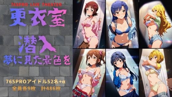 更衣室潜入 夢に見た景色を メイン画像