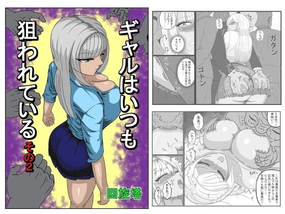 ギャルはいつも狙われているその2 メイン画像
