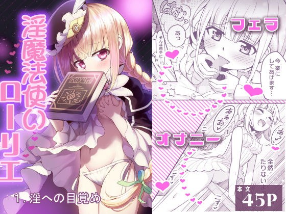 淫魔法使いローリエ1 淫への目覚め メイン画像