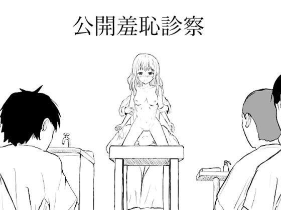 公開羞恥診察 メイン画像