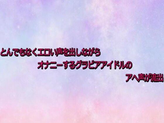 とんでもなくエロい声を出しながらオナニーするグラビアアイドルのアへ声が流出 メイン画像