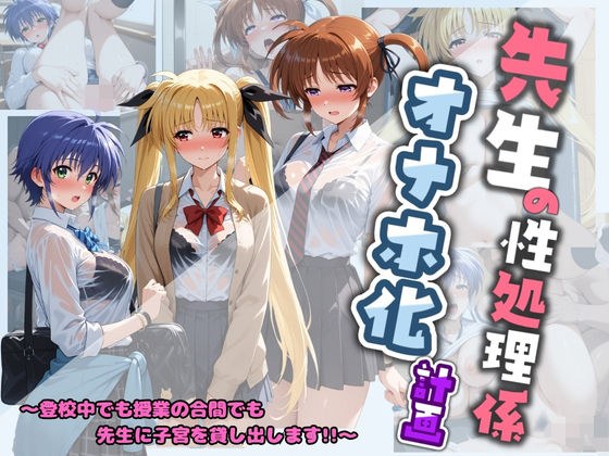 先生の性処理オナホ化計画 魔〇少女リリカルなのは 1 メイン画像