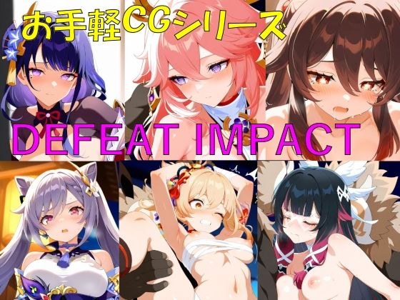 DEFEAT_IMPACT メイン画像