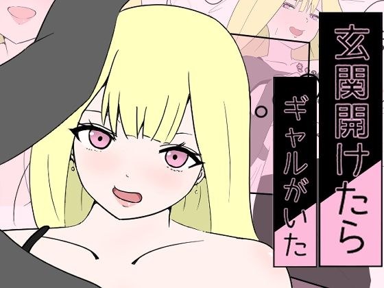 玄関開けたらギャルがいた メイン画像