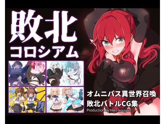 敗北コロシアム メイン画像