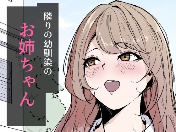 隣りの幼馴染のお姉ちゃん メイン画像