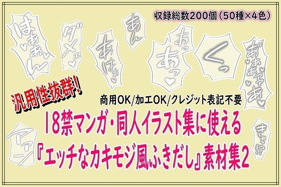 18禁マンガ・同人イラスト集に使える『エッチなカキモジ風ふきだし』素材集2 メイン画像