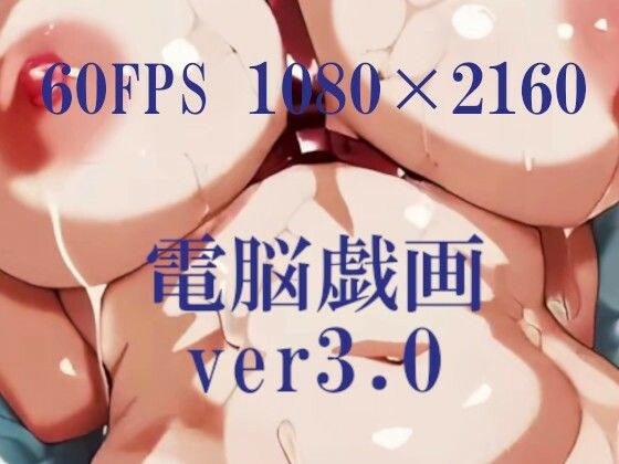 電脳戯画ver3.0 メイン画像