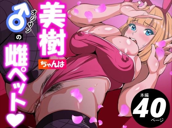 Miki-chan is the old man's female pet メイン画像