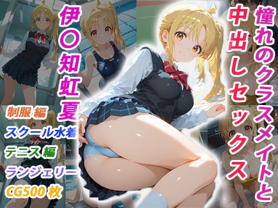 憧れのクラスメイトと中出しセックス 伊〇知虹夏 メイン画像