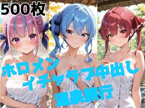 ホロメン イチャラブ中出し温泉旅行 メイン画像
