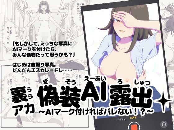 裏アカ偽装AI露出〜AIマーク付ければバレない！？〜 メイン画像