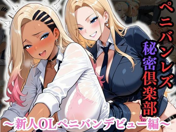 ペニバンレズ秘密倶楽部 〜新人OLペニバンデビュー編〜 メイン画像