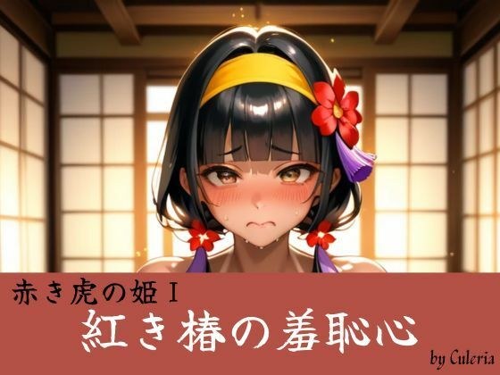 紅き椿の羞恥心:赤き虎の姫 メイン画像