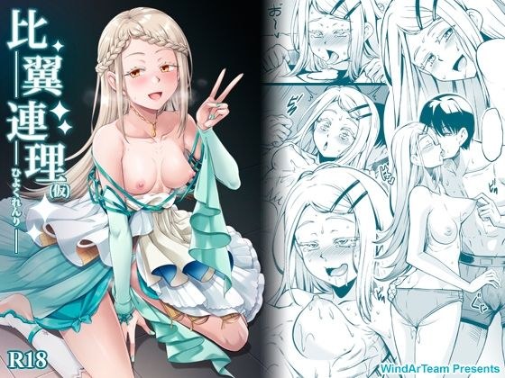 比翼連理（仮） メイン画像