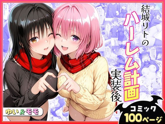 結城リトのハーレム計画実装後の世界〜ゆい・モモ編 メイン画像